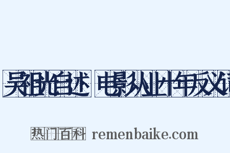 吴祖光自述·电影从业十年反义词是什么意思的图片